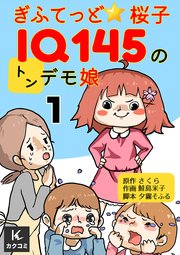 ぎふてっど★桜子～IQ145の㌧デモ娘