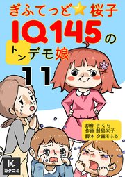 ぎふてっど★桜子～IQ145の㌧デモ娘11巻 桜子の才能