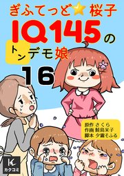 ぎふてっど★桜子～IQ145の㌧デモ娘16巻 ハードなレッスン