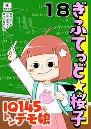 ぎふてっど★桜子～IQ145の㌧デモ娘18巻 活！