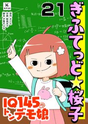 ぎふてっど★桜子～IQ145の㌧デモ娘21巻 カウンセリング