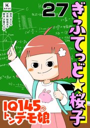ぎふてっど★桜子～IQ145の㌧デモ娘