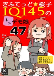 ぎふてっど★桜子～ＩQ１４５の㌧デモ娘　47巻　優しく話せたよ