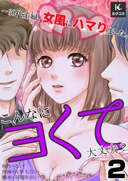 こんなにヨくて大丈夫？～30代主婦、女風にハマりました。 2巻 シャワーは一人で！