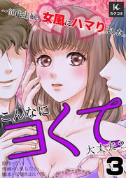 こんなにヨくて大丈夫？～30代主婦、女風にハマりました。 3巻 ぬるんっ