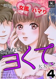 こんなにヨくて大丈夫？～30代主婦、女風にハマりました。 4巻 お仕置き
