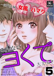 こんなにヨくて大丈夫？～30代主婦、女風にハマりました。 5巻 美味しいよ