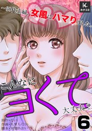 こんなにヨくて大丈夫？～30代主婦、女風にハマりました。 6巻 見ないで…！
