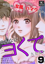 こんなにヨくて大丈夫？～30代主婦、女風にハマりました。 9巻 セラピストさんだったら…