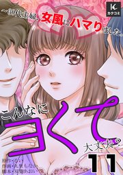 こんなにヨくて大丈夫？～30代主婦、女風にハマりました。 11巻 ビンゴ大会の景品は