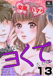 こんなにヨくて大丈夫？～30代主婦、女風にハマりました。 13巻 お好きにどうぞ