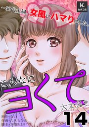 こんなにヨくて大丈夫？～30代主婦、女風にハマりました。 14巻 時間延長