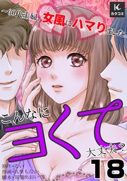 こんなにヨくて大丈夫？～30代主婦、女風にハマりました。 18巻 離れていく心の距離
