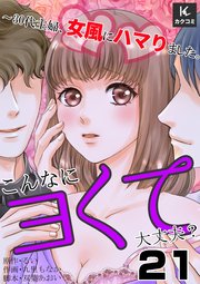 こんなにヨくて大丈夫？～30代主婦、女風にハマりました。 21巻 全部知られちゃってる