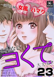 こんなにヨくて大丈夫？～30代主婦、女風にハマりました。 23巻 排卵日だから…