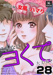 こんなにヨくて大丈夫？～30代主婦、女風にハマりました。 28巻 気持ちよすぎる…！