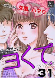 こんなにヨくて大丈夫？～30代主婦、女風にハマりました。