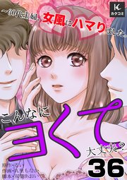 こんなにヨくて大丈夫？～30代主婦、女風にハマりました。 36巻 声が出ないように