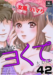 こんなにヨくて大丈夫？～30代主婦、女風にハマりました。 42巻 これからの私たち