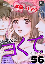 こんなにヨくて大丈夫？～30代主婦、女風にハマりました。　56巻　しょせんは…