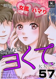 こんなにヨくて大丈夫？～30代主婦、女風にハマりました。　57巻　不調の原因は