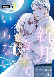 新月なんていらない 分冊版 3巻
