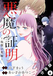 悪魔の証明～復讐の花嫁～ 分冊版 4巻