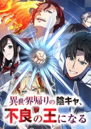 異世界帰りの陰キャ、不良の王になる【タテヨミ】