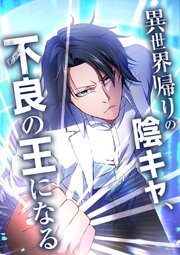 異世界帰りの陰キャ、不良の王になる【タテヨミ】 第102話 【新たなる依頼】