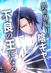 異世界帰りの陰キャ、不良の王になる【タテヨミ】 第106話 【サイキックバトル・カオステニス・第一試合(1)】
