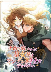 不治の病にかかった皇女様はツンデレ騎士を手なずけたい【タテヨミ】 第46話