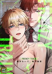 Frenzy Train～暴かないで、俺の秘密～【タテヨミ】