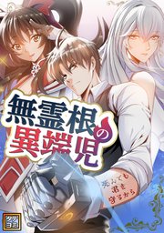 無霊根の異端児～死んでも君を守るから【タテヨミ】(101)