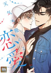 嫌いな奴とくっつく魔法にかかる話【電子限定＆シーモア限定W特典付】（最新刊）｜無料漫画（マンガ）ならコミックシーモア｜タロ名