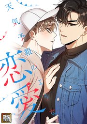 天気予報のような恋愛～A Breeze of Love～【タテヨミ】 38巻