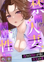 禁断の人妻同居性活～偽りの別れが導く真実の愛【特別修正版】【タテヨミ】