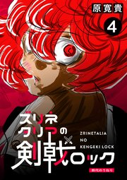 ズリネタリアの剣戟ロック