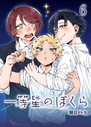 一等星のぼくら （６）