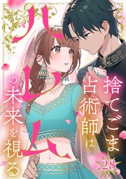 捨てごま占術師はハレムの未来を視る【タテヨミ】28話