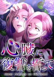 心臓に復讐を誓って【タテヨミ】