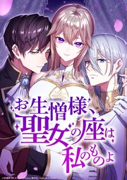 お生憎様、聖女の座は私のものよ【タテヨミ】19話