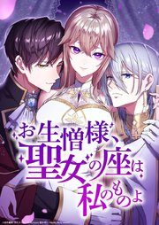 お生憎様、聖女の座は私のものよ【タテヨミ】46話