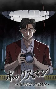 ボックスマン～連続殺人の記録～【タテヨミ】