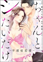 ちゃんと、シたいだけ。～不感症恋愛～（分冊版） 【第6話】