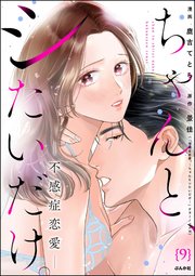 ちゃんと、シたいだけ。～不感症恋愛～（分冊版） 【第9話】