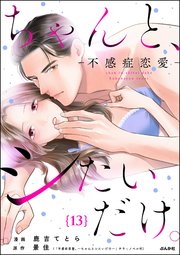 ちゃんと、シたいだけ。～不感症恋愛～（分冊版） 【第13話】