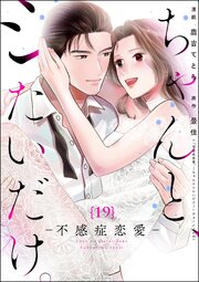 ちゃんと、シたいだけ。～不感症恋愛～（分冊版） 【第19話】