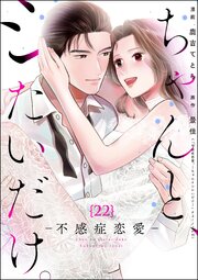 ちゃんと、シたいだけ。～不感症恋愛～（分冊版）