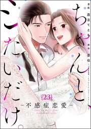 ちゃんと、シたいだけ。～不感症恋愛～（分冊版） 【第23話】