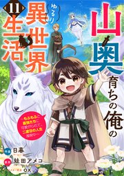 山奥育ちの俺のゆるり異世界生活～もふもふと最強たちに可愛がられて、二度目の人生満喫中～【分冊版】11巻
